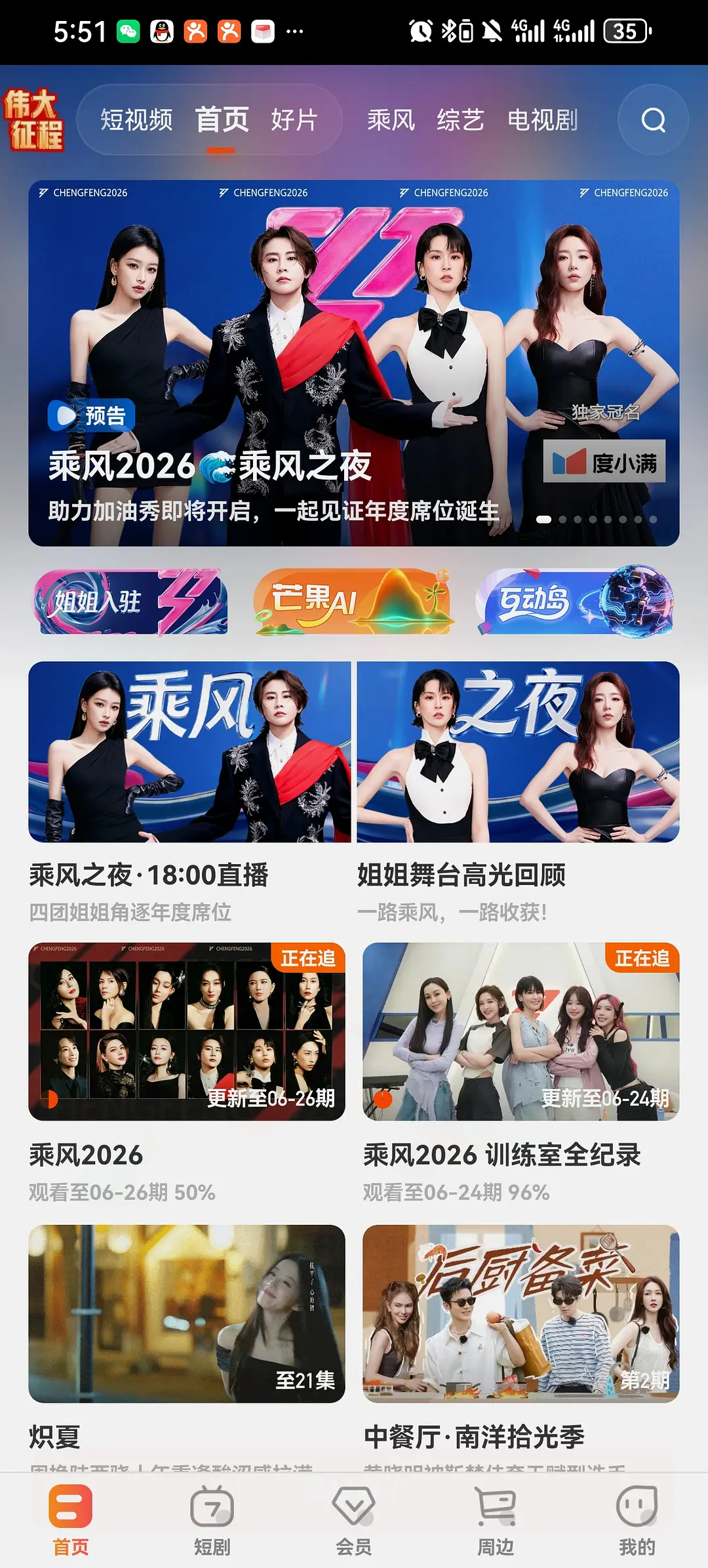 乘风2026｜这个封面按啥排的... 