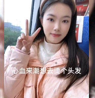 网友:甜妹变御姐，这是我见过唯一一个烫头发以后没有翻车的小姐姐！