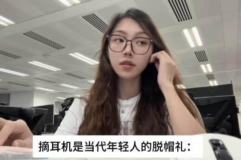 原来摘耳机是当代年轻人的脱帽礼，摘一只代表尽快说完，摘两只说明事情听起来重要可以