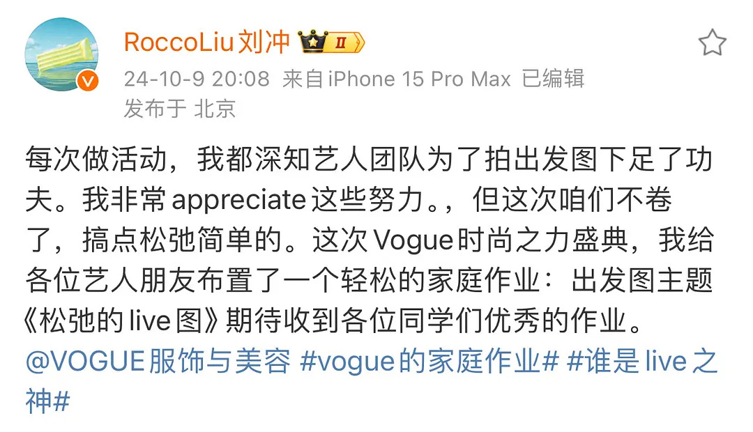这次vogue盛典刘冲给大家布置的出发图是《松弛的live图》言外之意：别p了（