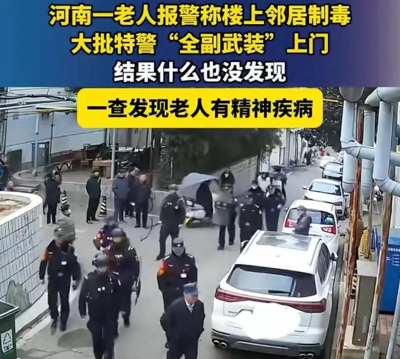 又是精神病！

2026年1月4日，河南平顶山一75岁老人报警称邻居家制毒，引来
