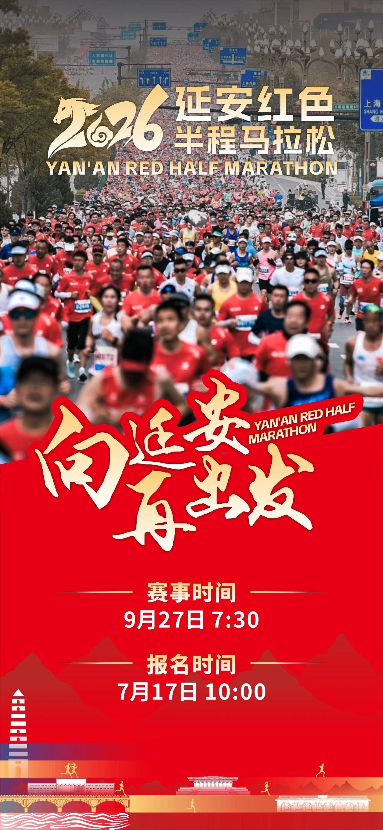 2026延安红色半程马拉松定档9月27日7月17日10点开启报名跑步马拉松 项目