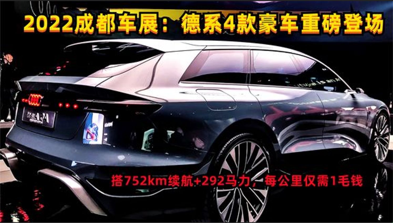 成都车展：德系4款豪车登场，一款比一款漂亮，搭752续航+292马力_本视频属于经典老车回顾