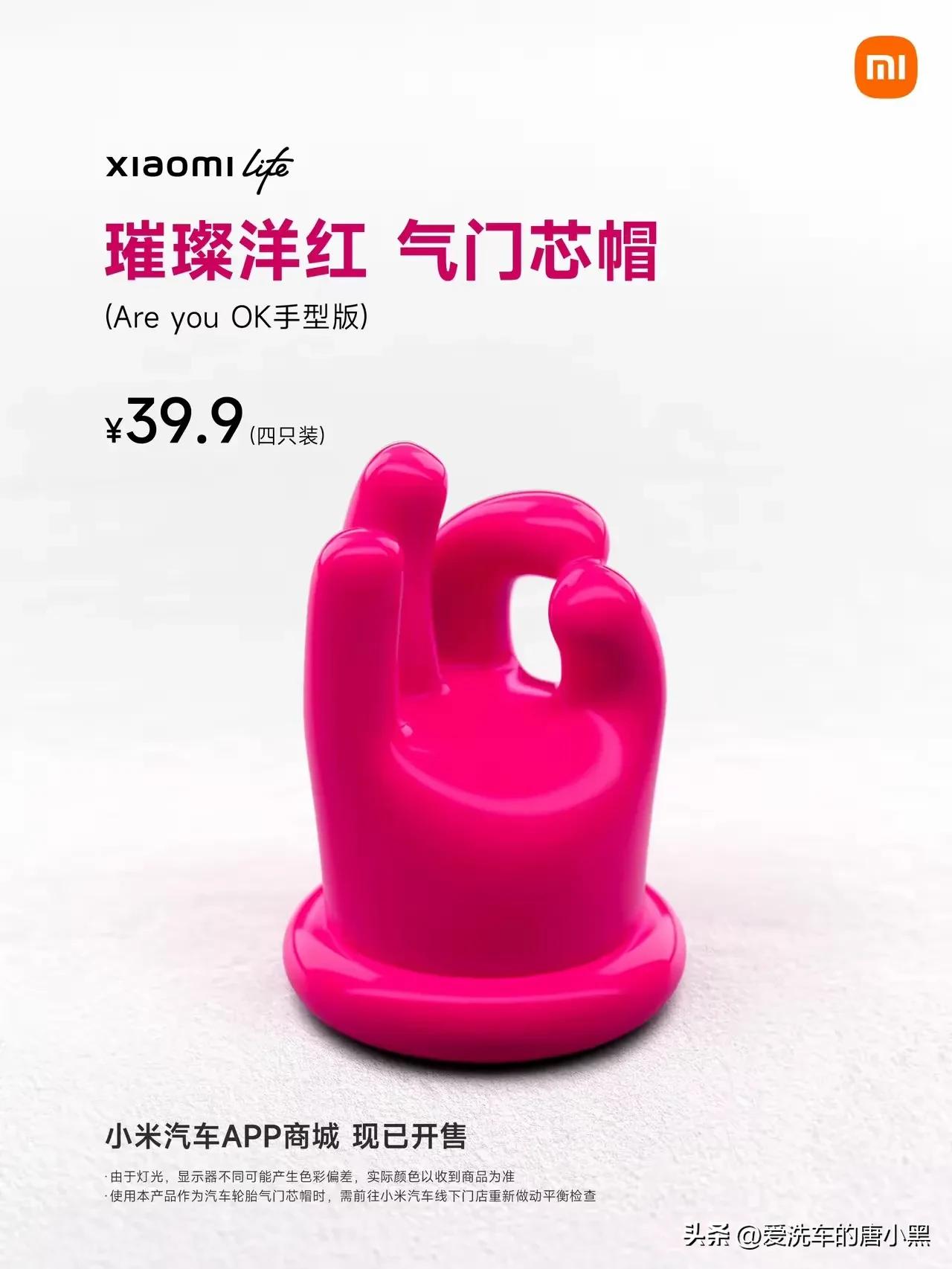 恭喜小米汽车雷军又自研新的核心技术！璀璨洋红气门芯帽，这个气门芯帽太洋气了，看起