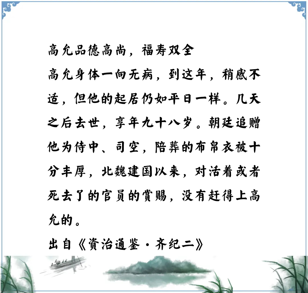 新春大吉，万事如意。资治通鉴中的智慧，南北朝北魏高允品德高尚，福寿双全