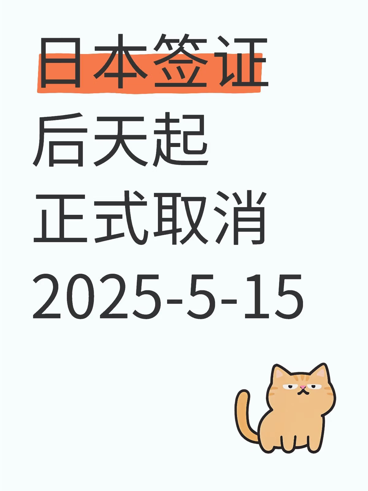 日本签证后天开始正式取消