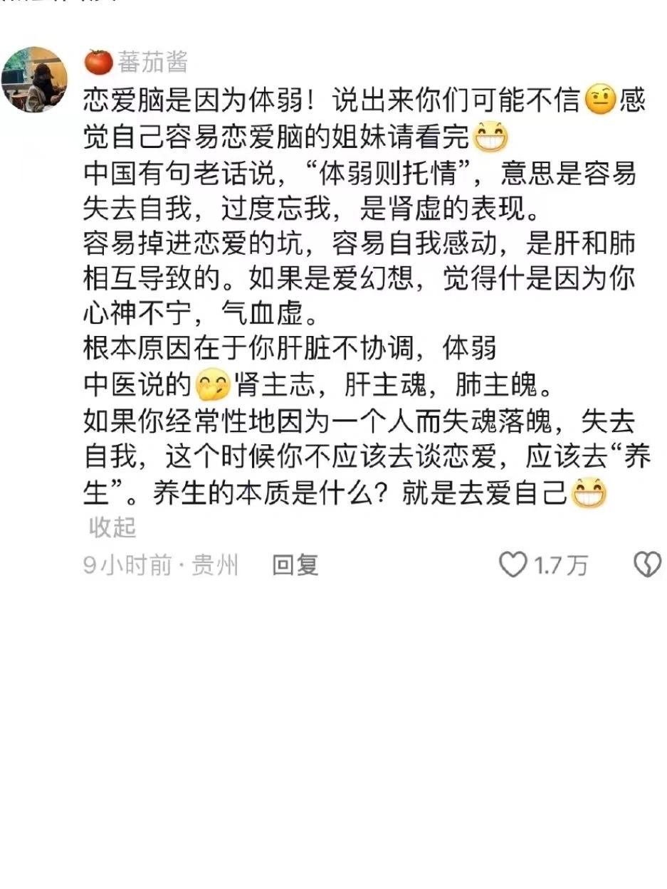 中医：恋爱脑是因为体弱