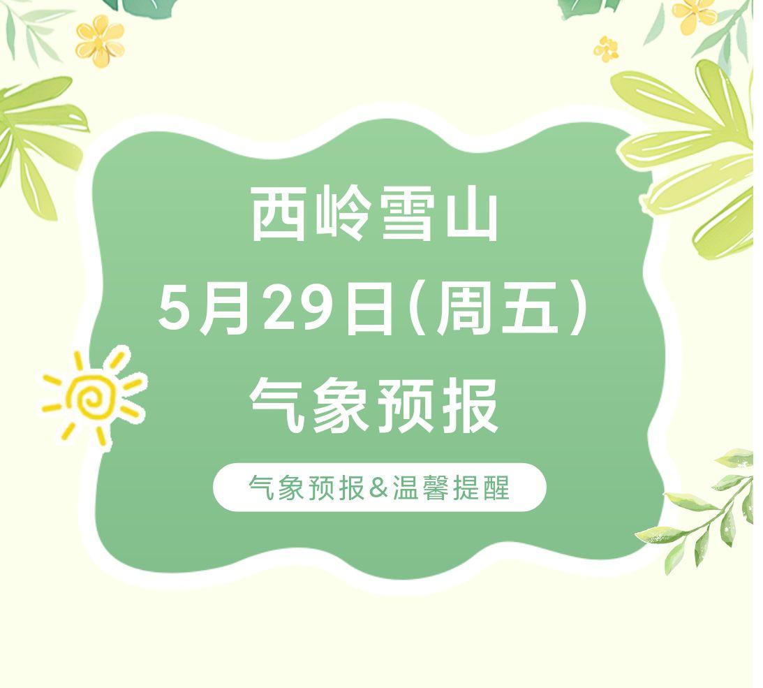 前往景区游玩请做好保暖防护，穿戴防滑鞋具与防风御寒衣物，密切关注最新气象，注意出