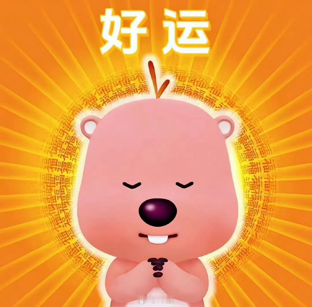 好运会莫名其妙地，降临到你身上。 