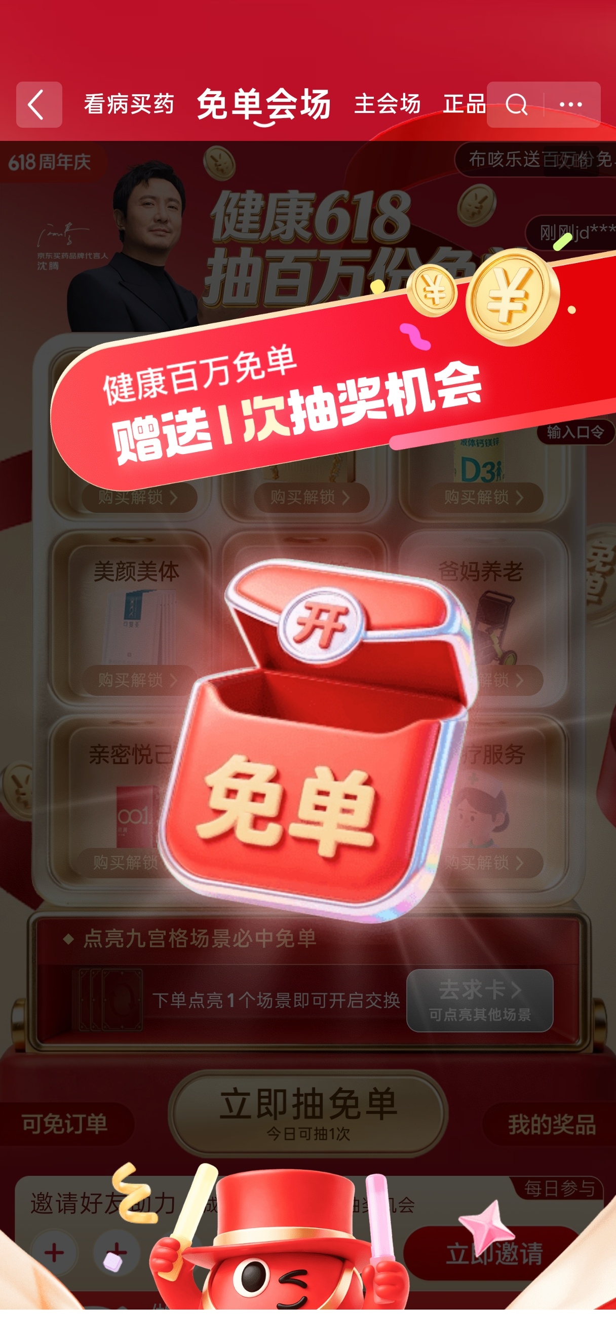 京东健康618羊毛可以薅起来了京东健康618明星天天送全额免单～今天东哥请来了白