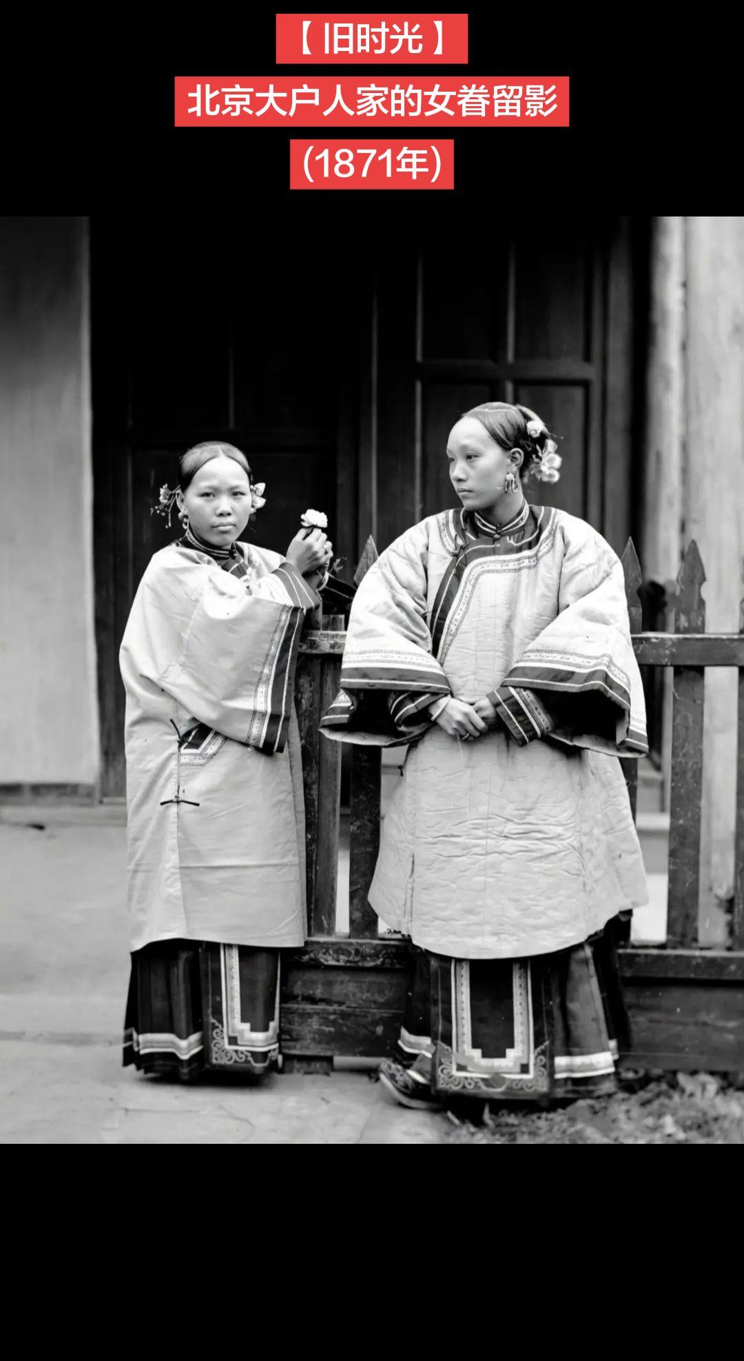 【旧时光】北京大户人家的女眷留影
(1871年)