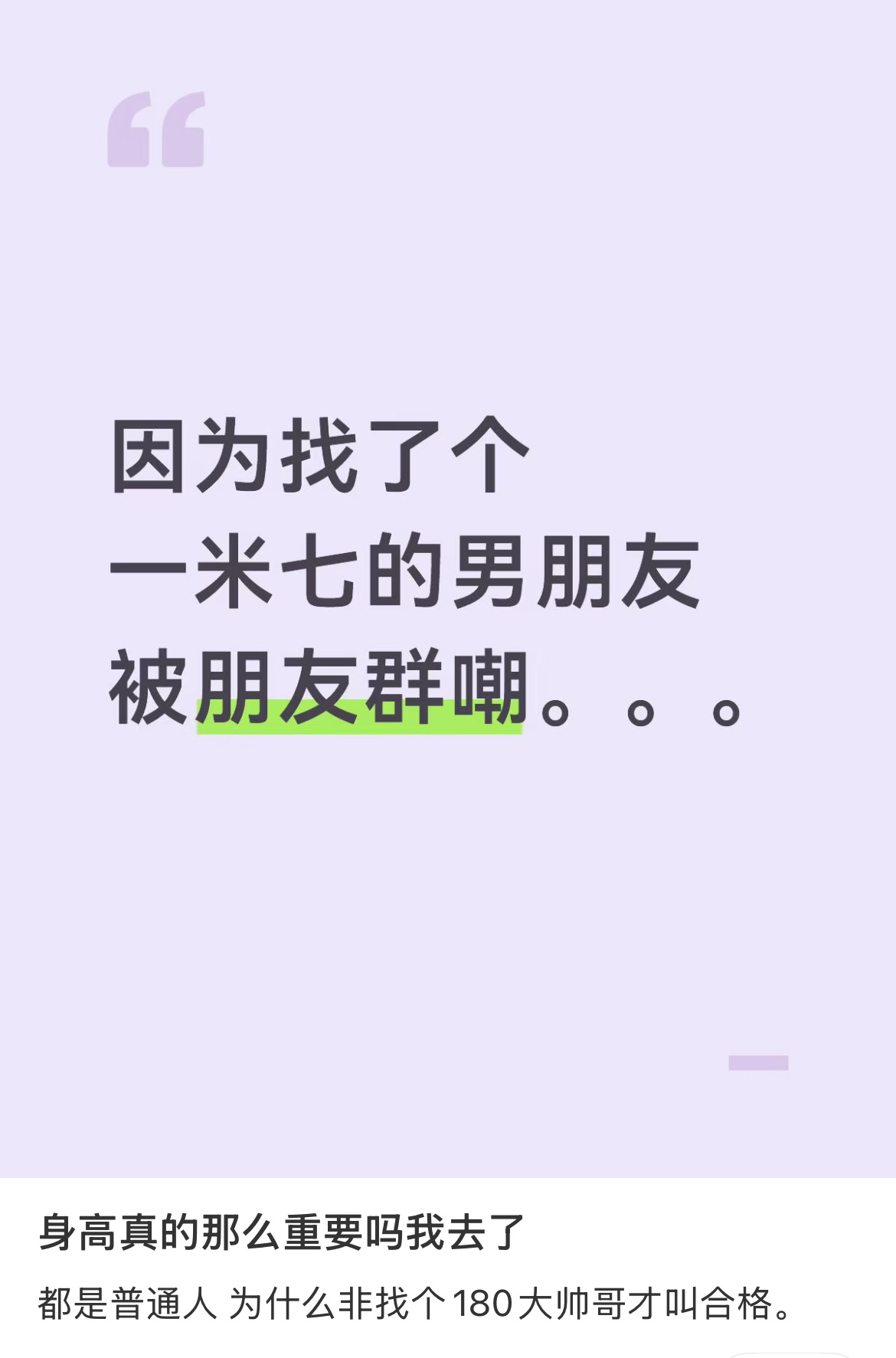 因为找了个1.7米的男朋友被朋友嘲笑。 ​​​