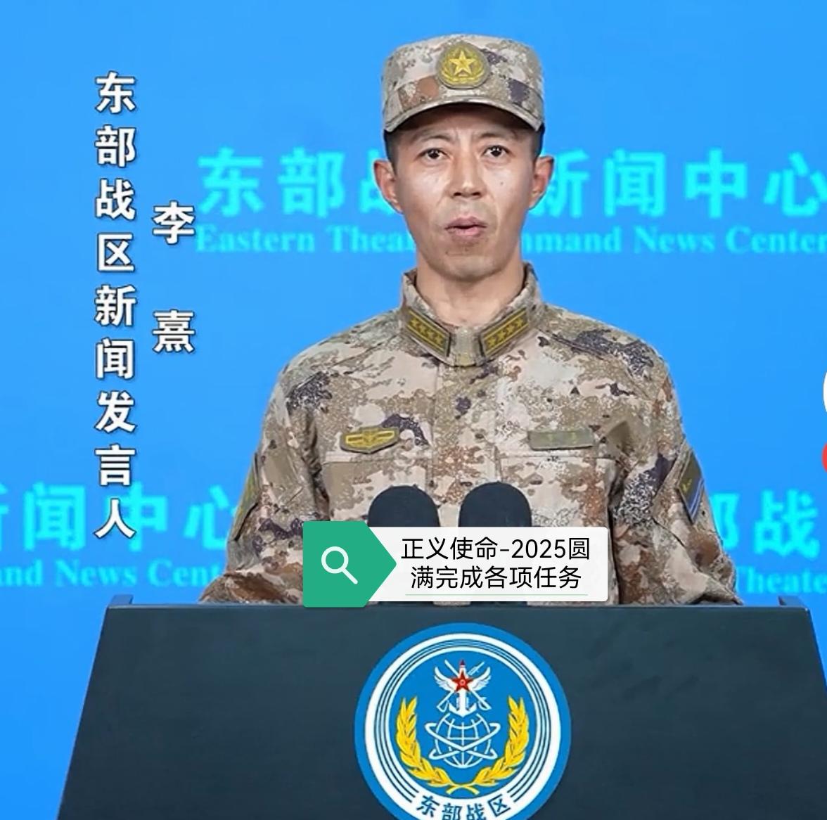 新起点已至！正义使命-2025军演圆满收官，统一大业再进一步！
据东部战区发言人