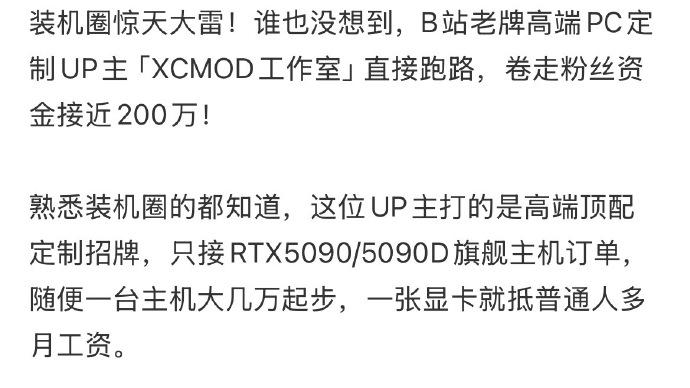 B站装机up主跑了，粉丝近200万血本无归。