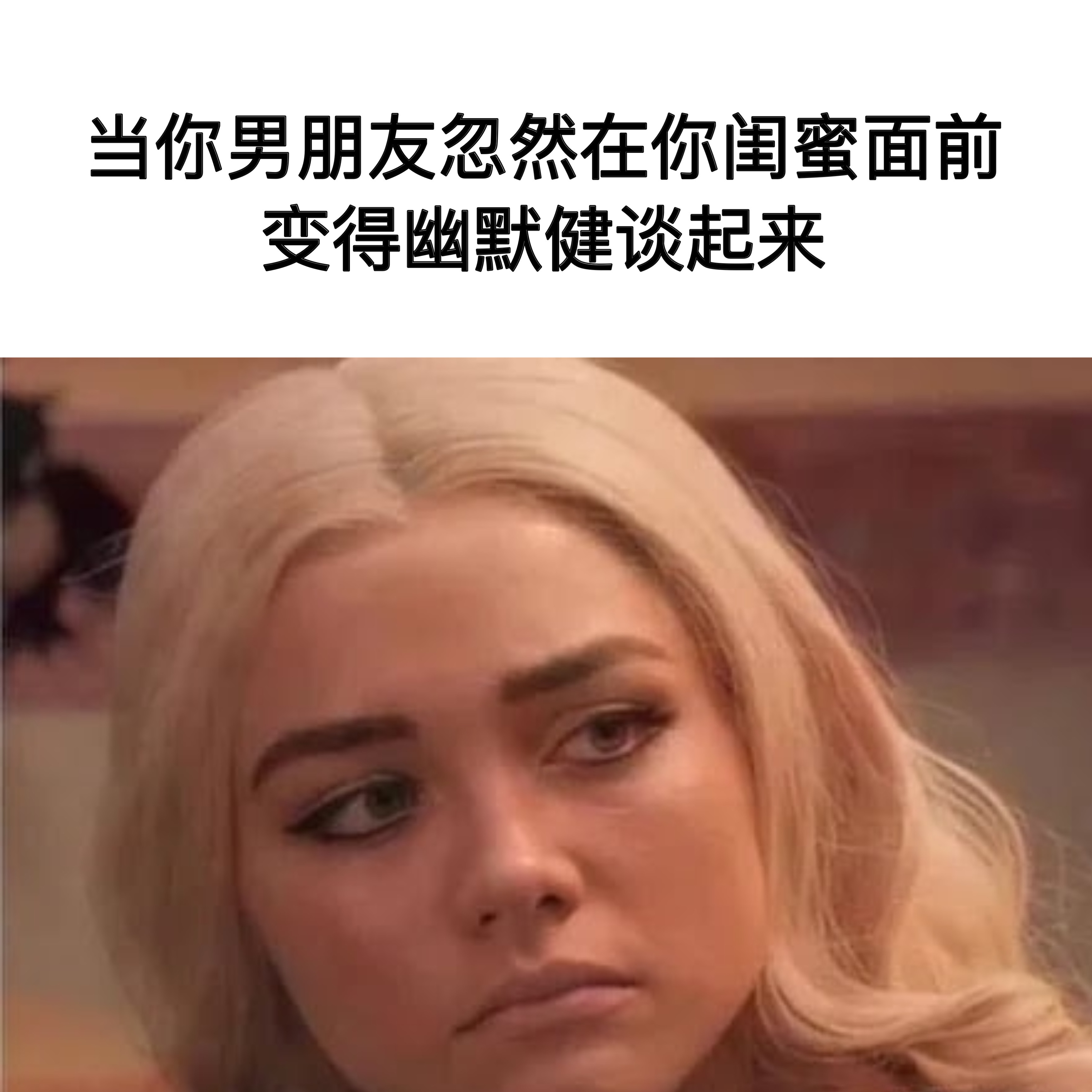 平时不这样memes