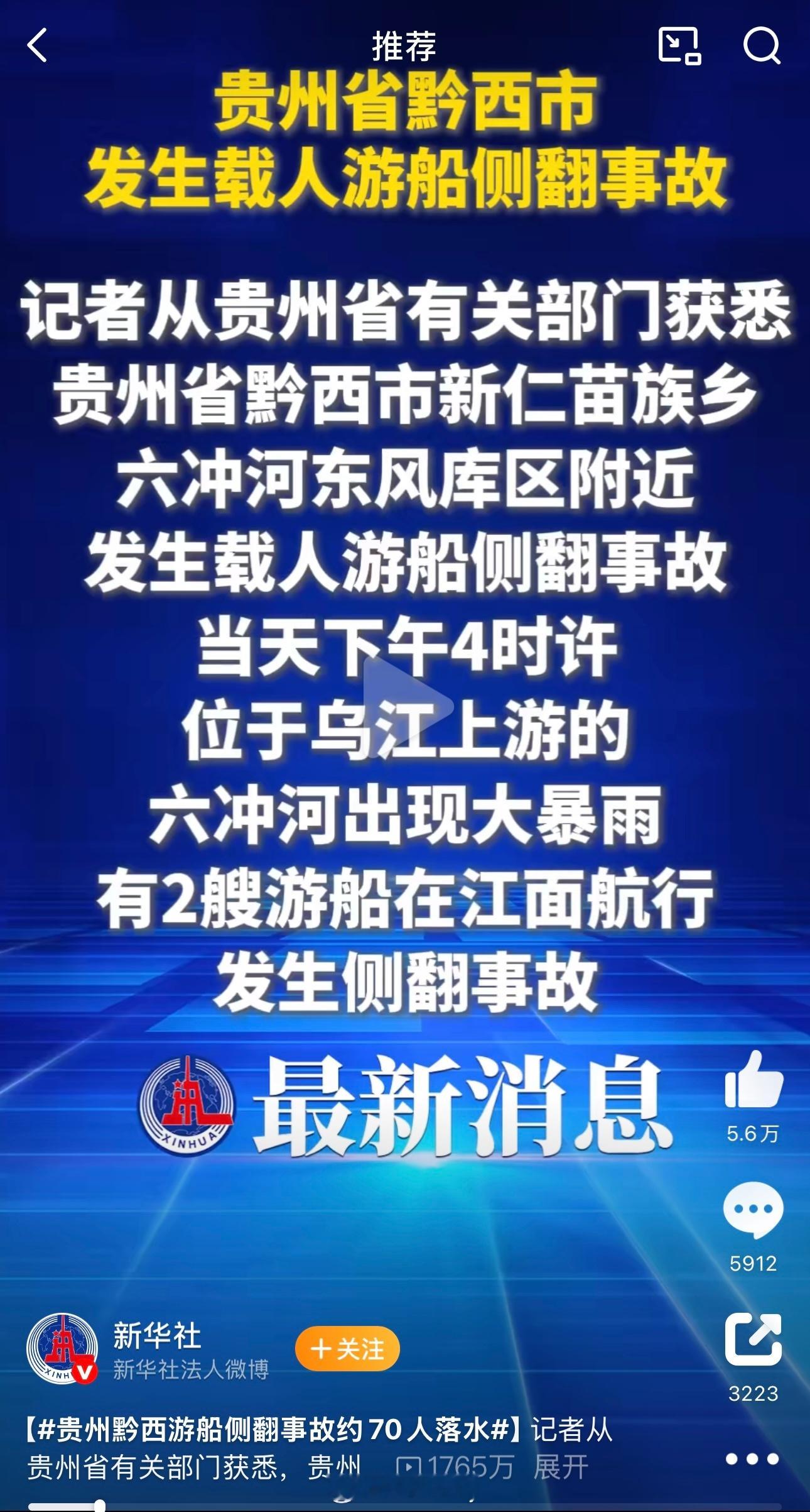 贵州黔西游船侧翻事故约70人落水太揪心了，希望所有人都能平安！🙏🙏🙏希望这