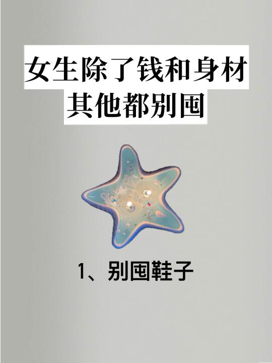 终于活明白了😭女生除了钱和身材其他都别囤
