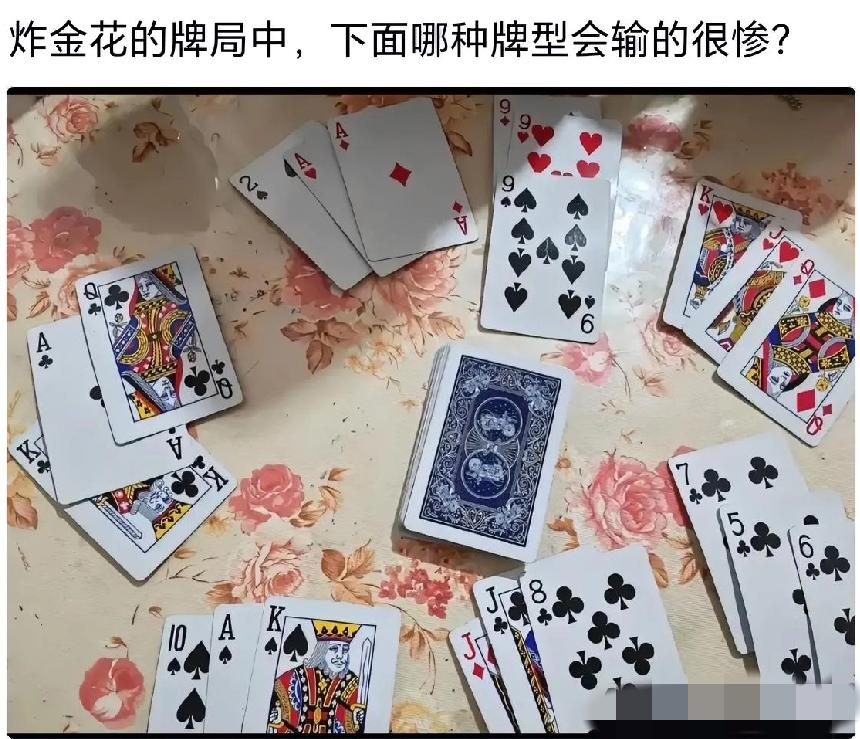 炸金花这牌局，谁会赢？谁会输得很惨？