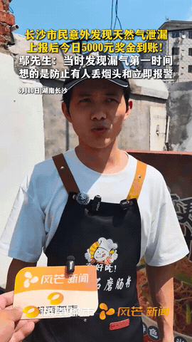 湖南长沙，一小伙因举报天然气泄漏有功，于是燃气公司打电话说要给他一笔奖励，他一开