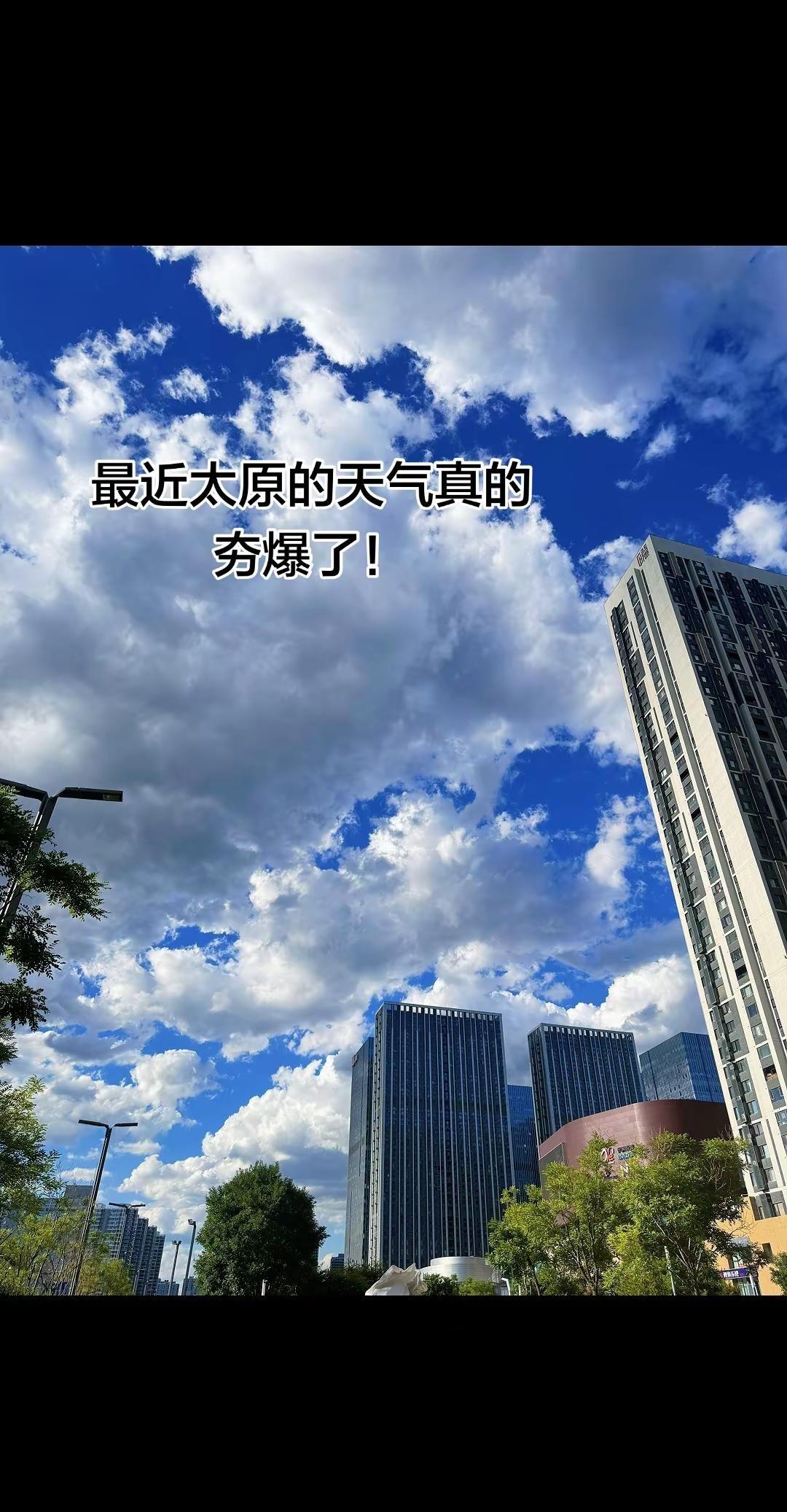 最近太原的天气真的夯爆了。城市天际线的浪漫