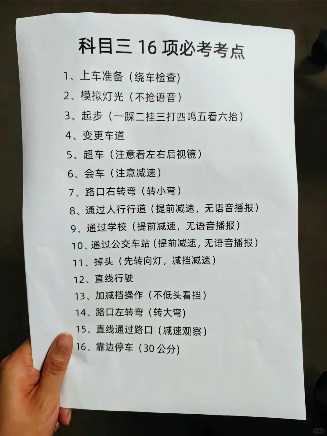 科目三16项全流程‼️