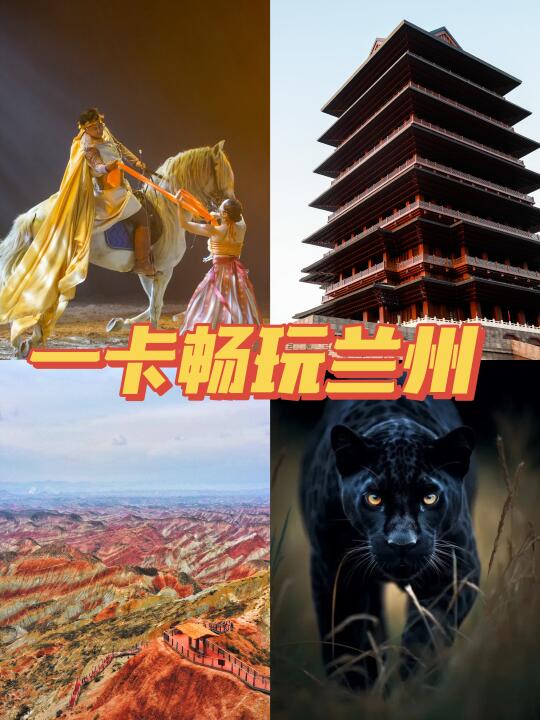 超值攻略来袭！悠游文旅年卡带你畅游兰州