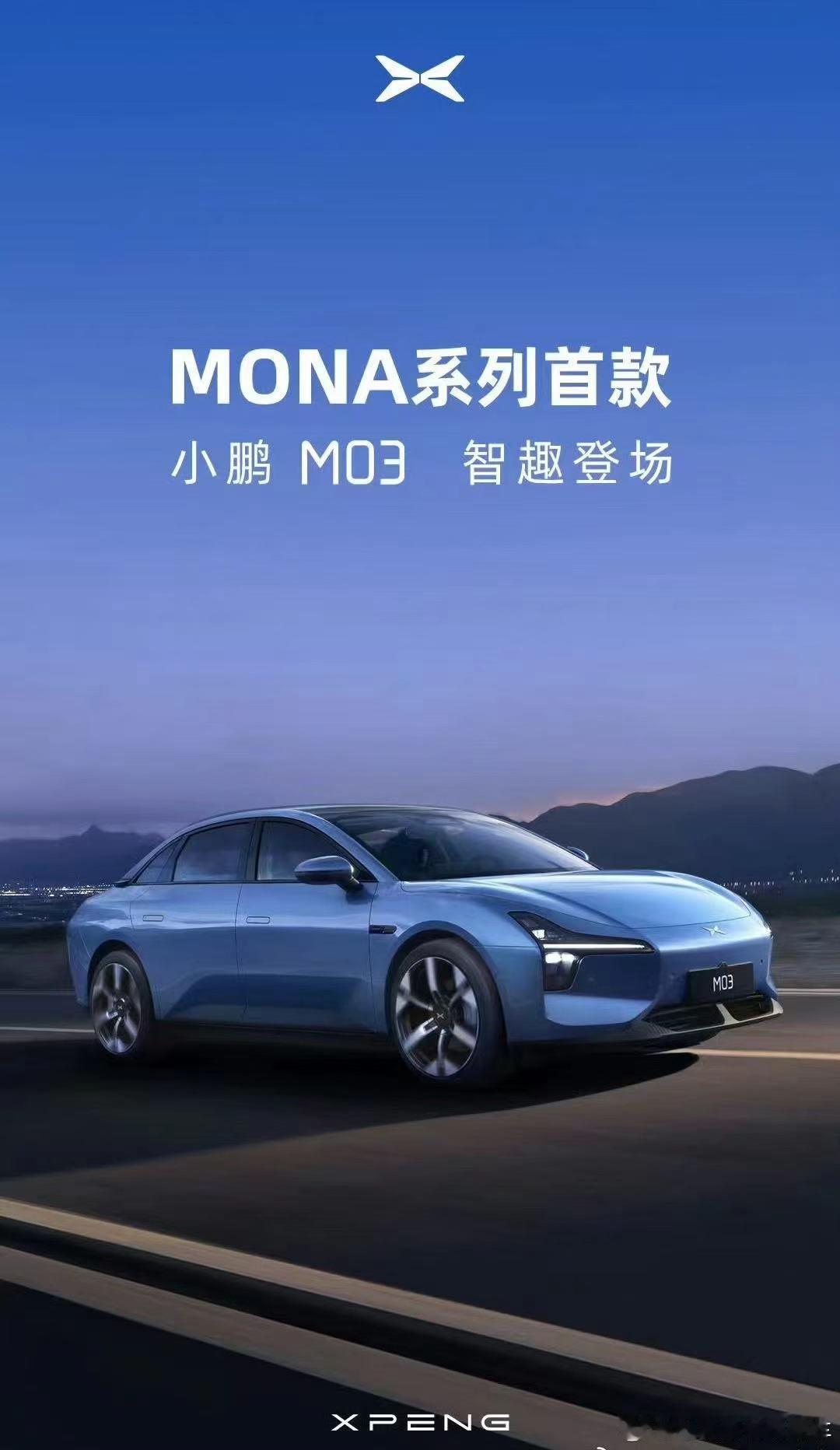 小鹏MONA首款车前脸和名字都公布了，名字叫M03，整体设计看着也不错，假如真的
