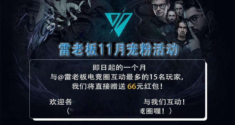 感谢各位对于雷老板的支持，也谢谢大家踊跃参加活动，雷老板会继续提供最新的电竞讯息