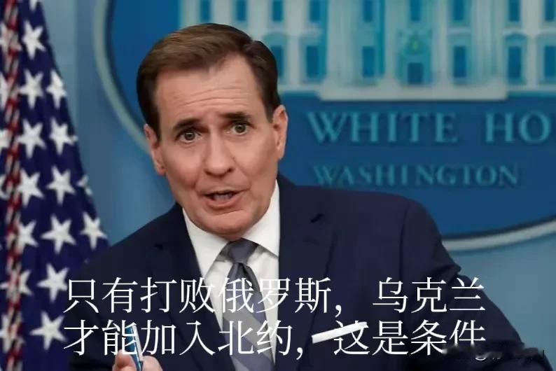 美国警告乌克兰，必须先打败俄罗斯，才能加入北约；乌克兰告诉美国，如果我连俄罗斯都