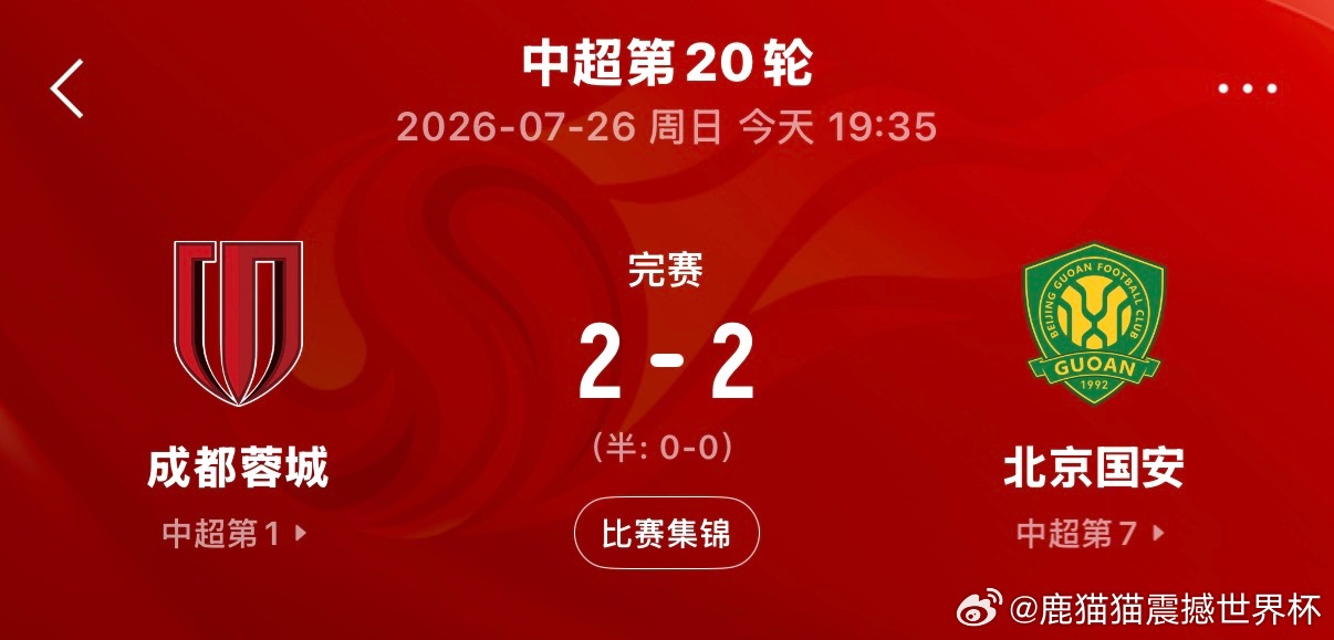 中超联赛第20轮，成都蓉城￼坐镇成都五粮液文化体育中心专业足球场迎战北京国安。上