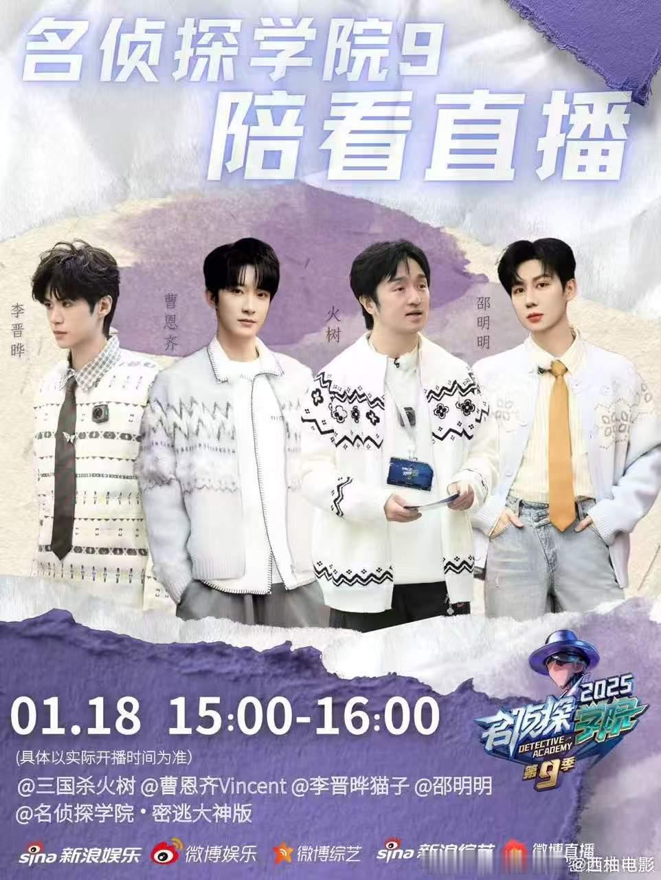 名学9和院人一起泪奔了 名侦探学院9陪看直播 提前备好三包纸巾！连最能扛的院人都