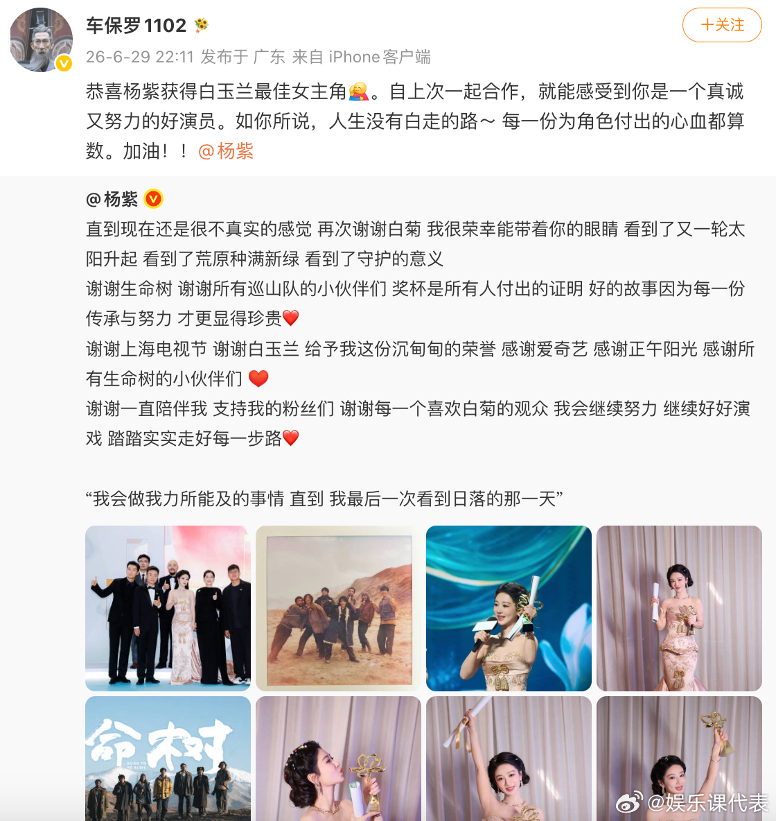 车保罗恭喜杨紫：“恭喜杨紫获得白玉兰最佳女主角。自上次一起合作，就能感受到你是一