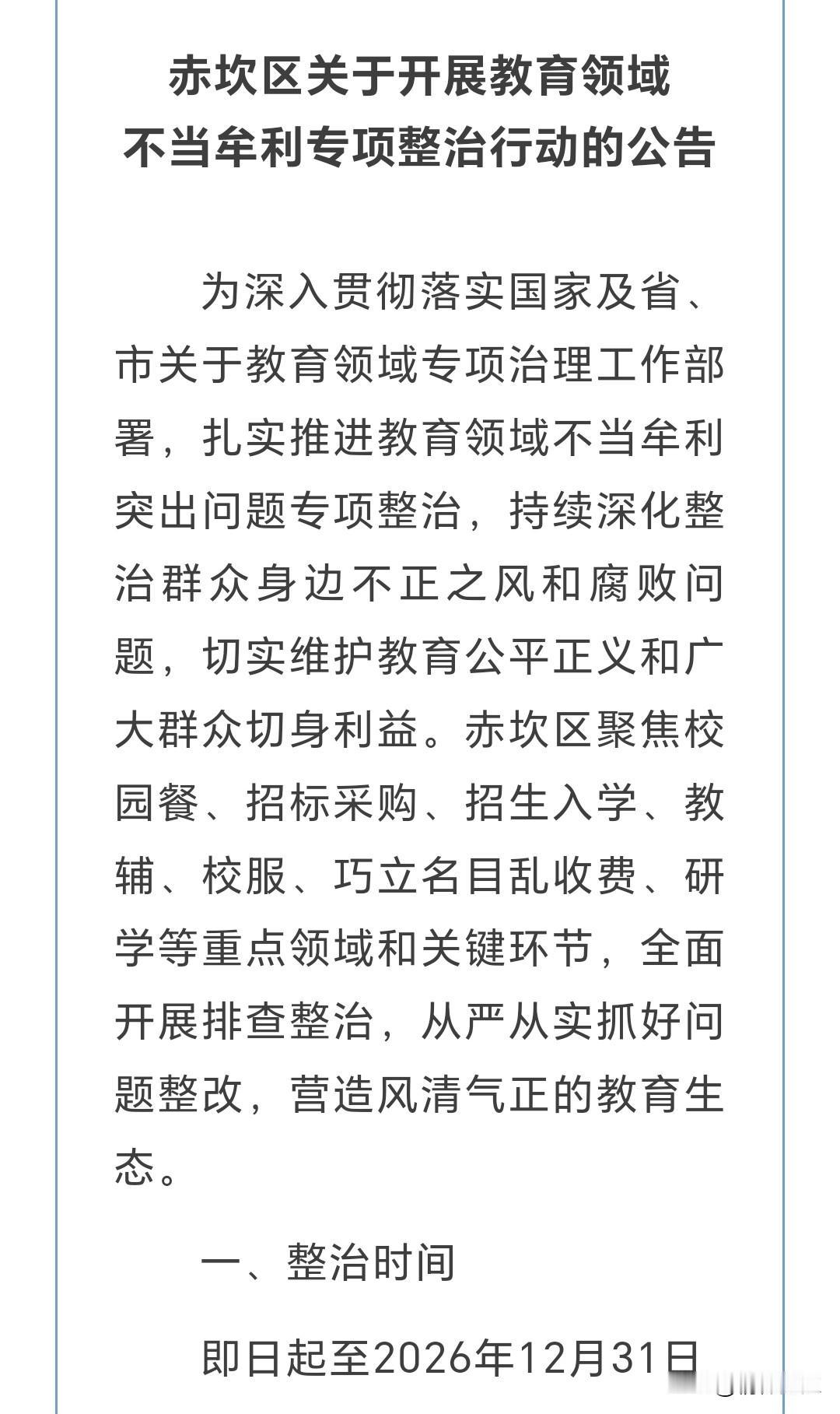 据报道，湛江市赤坎区教育领域进行专项治理工作部署活动，开展整治不当牟利突出问题的