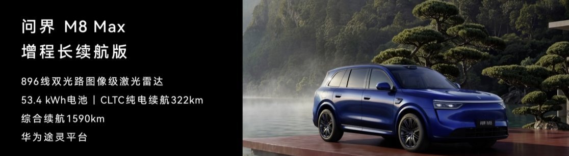 问界 M8 Max 增程长续航版开启预定，896 线双光路图像级激光雷达，53.