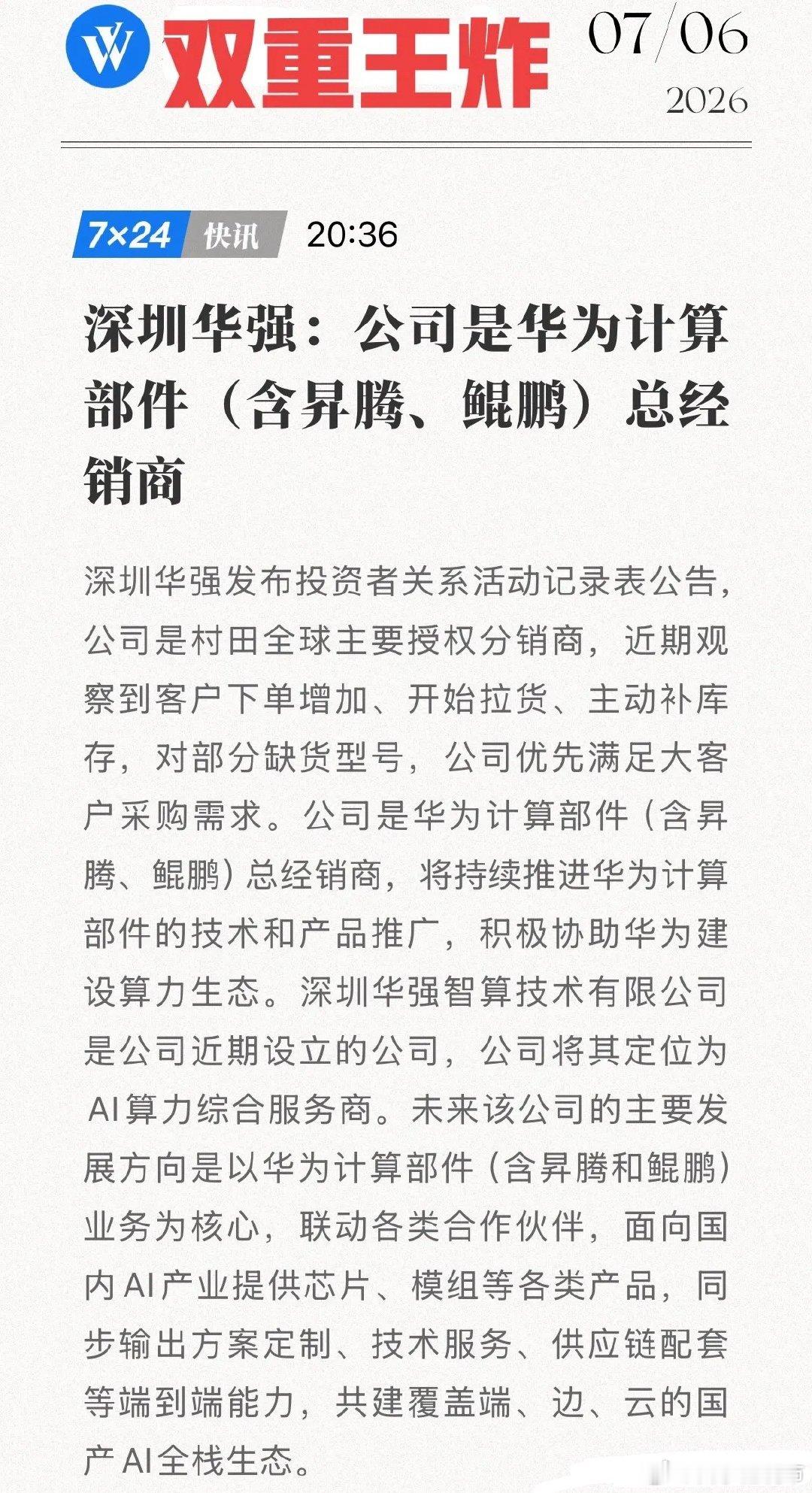 双重王炸！深圳华强确认华为昇腾总经销，国产算力生态迎来最强“卖水人”！深圳华强7