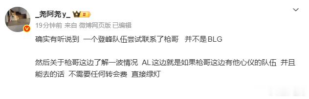 发文爆料🍉：确实有听说到  一个登峰队伍尝试联系了枪哥   并不是BLG然后关