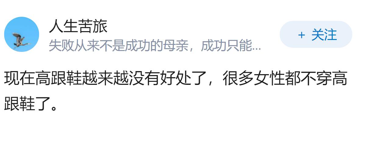 穿高跟鞋有哪些实际好处，能抵消它带来的不适感？