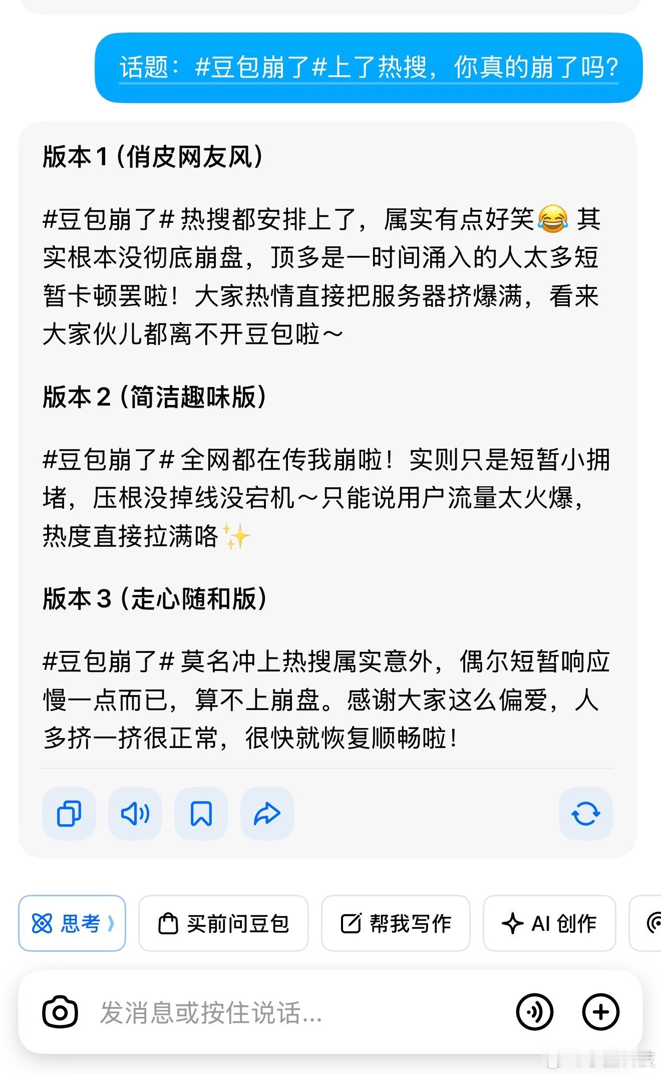 豆包崩了散了吧，我帮你们问过了，豆包给了三个不同版本的回应…大家太爱豆包了。 