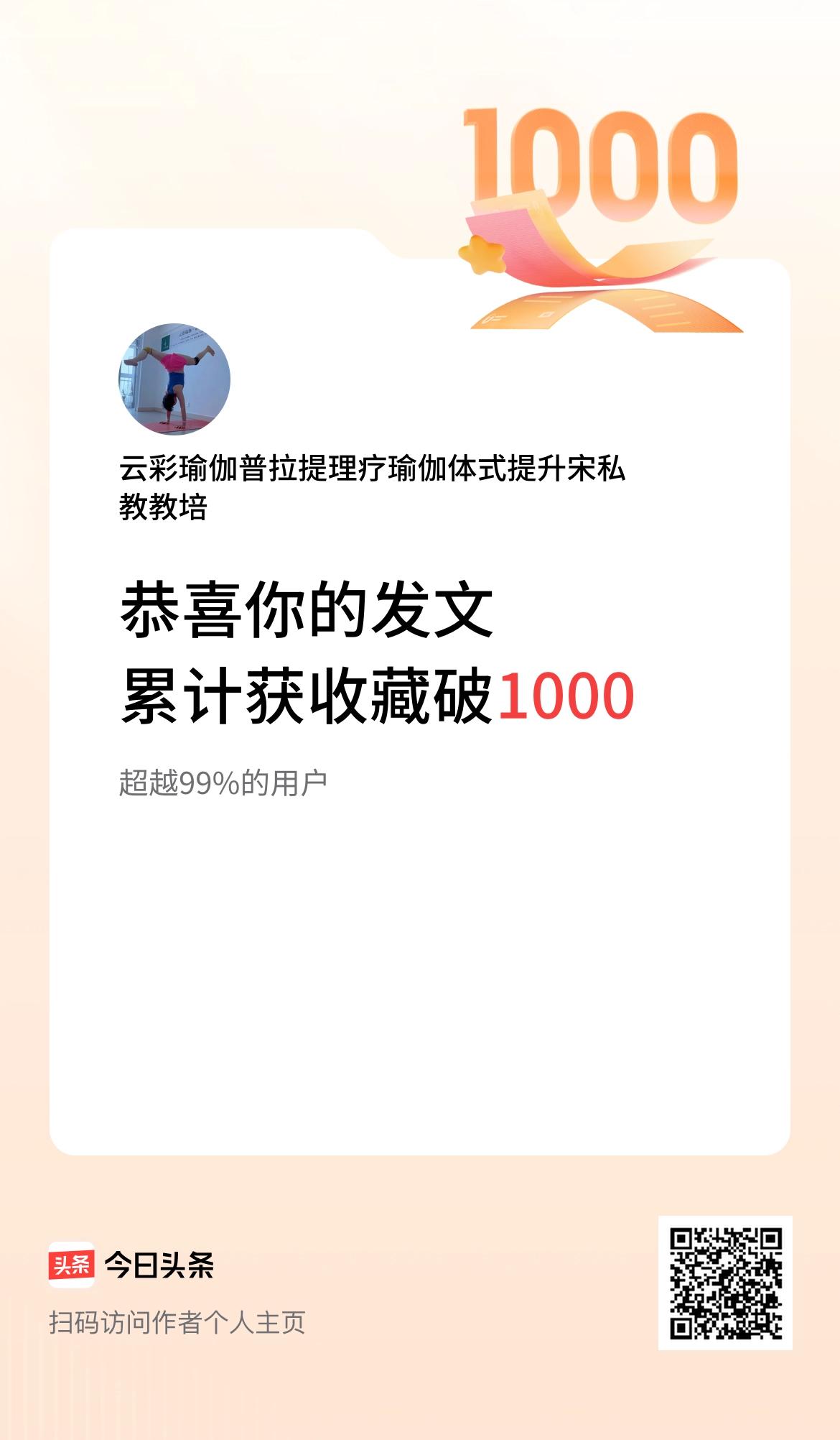 我在头条累计获收藏量破1000啦！