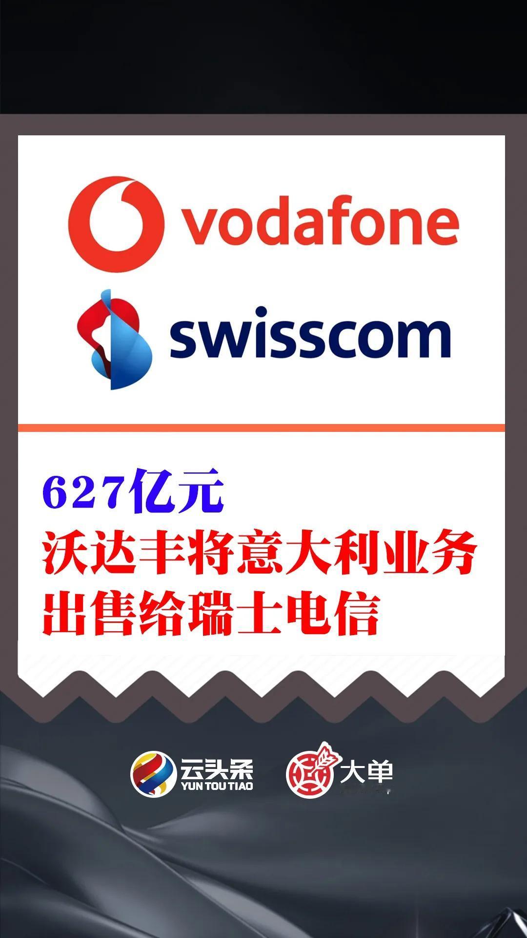 627 亿元、瑞士电信收购沃达丰意大利业务