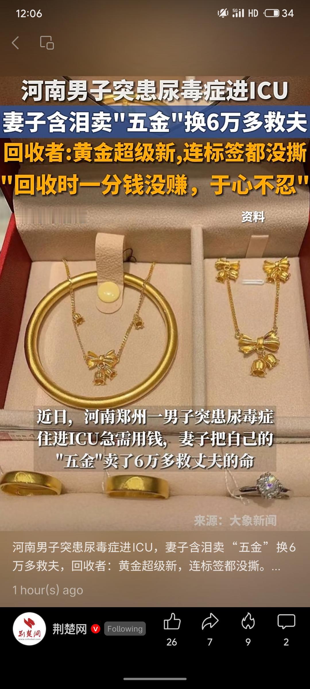 河南一男子突发尿毒症送入ICU，妻子毅然卖掉自己全新的“五金”首饰，换得6万多元
