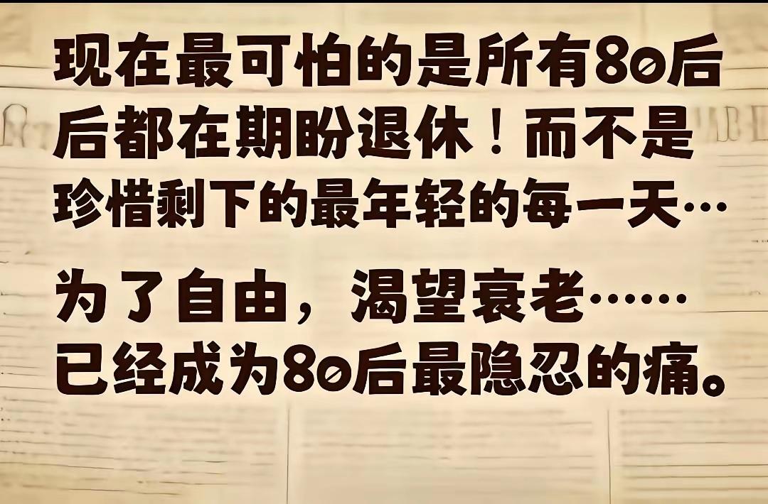 80后好多人的竟然期盼老年生活