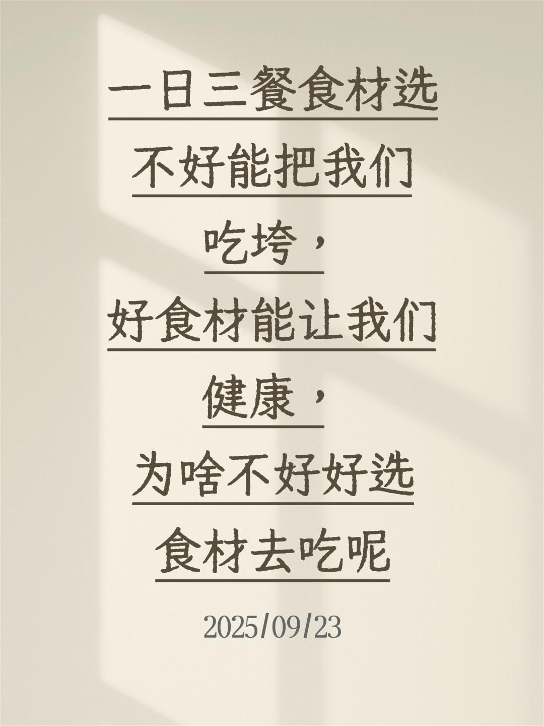一日三餐食材选不好能把我们吃垮，好食材能让我们健康，为啥不好好选食材去吃呢
