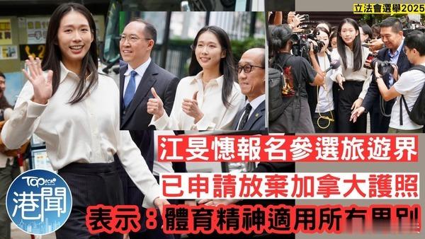 奥运金牌得主放弃加拿大国籍，回香港参选议员奥运金牌得主江旻憓今日（3日）下午报名