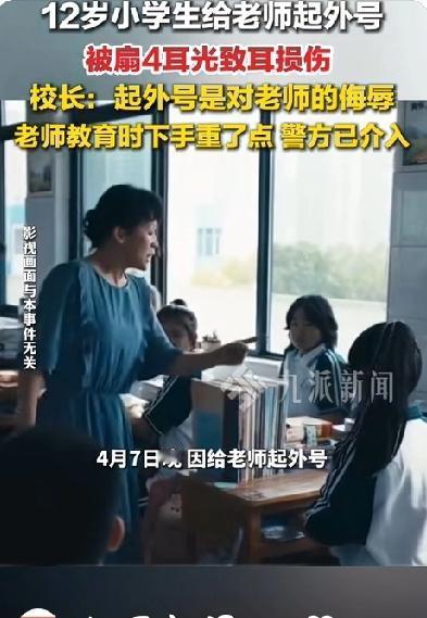云南六年级女生给老师起外号“非洲大母*”被连扇四耳光，确诊耳损伤！

近日，云南