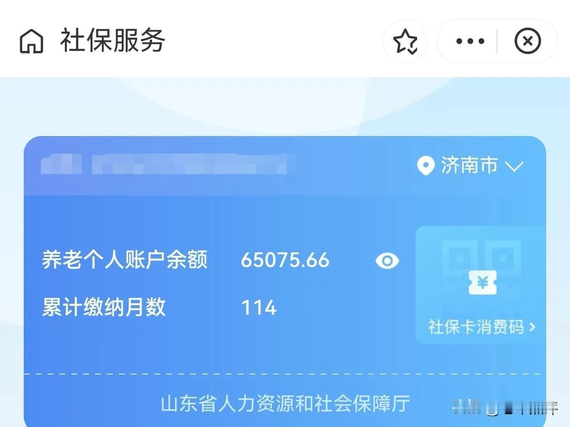 90后，坐标济南，工龄9年6个月（114个月），个人养老金账户6.5万，这个收入