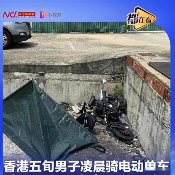 《香港五旬男子凌晨骑电动单车，疑从1.25米高平台坠亡，早上被路人发现报警》香港
