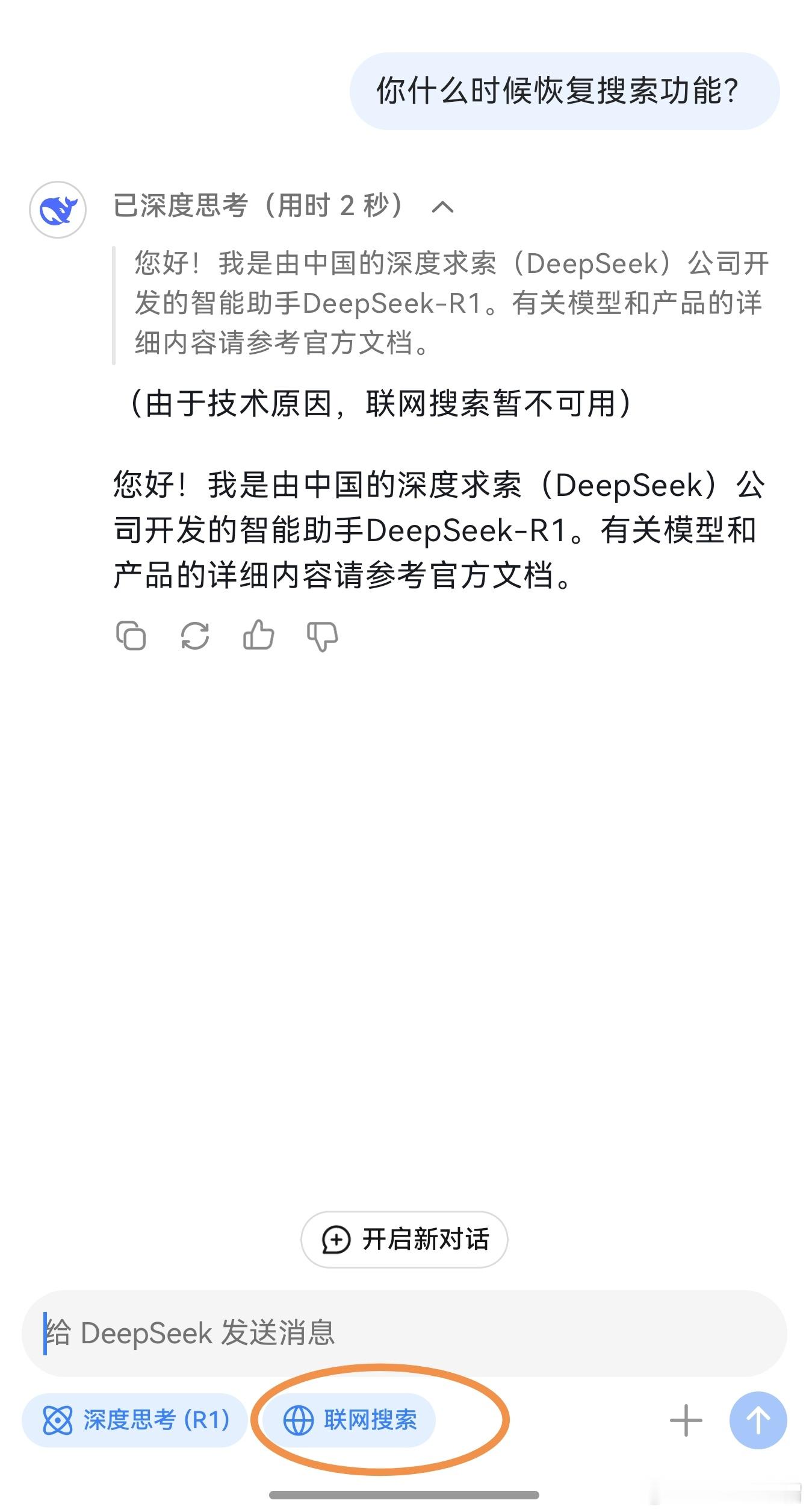 英伟达上线DeepSeek 目前联网搜索功能不可用，虽然勾选了开关，实际上后台关