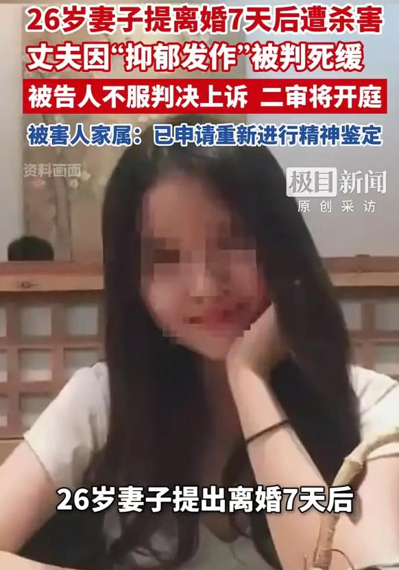 男子杀妻因抑郁发作被判死缓案将开庭，被害人家属：要求重新对被告人进行精神鉴定。
