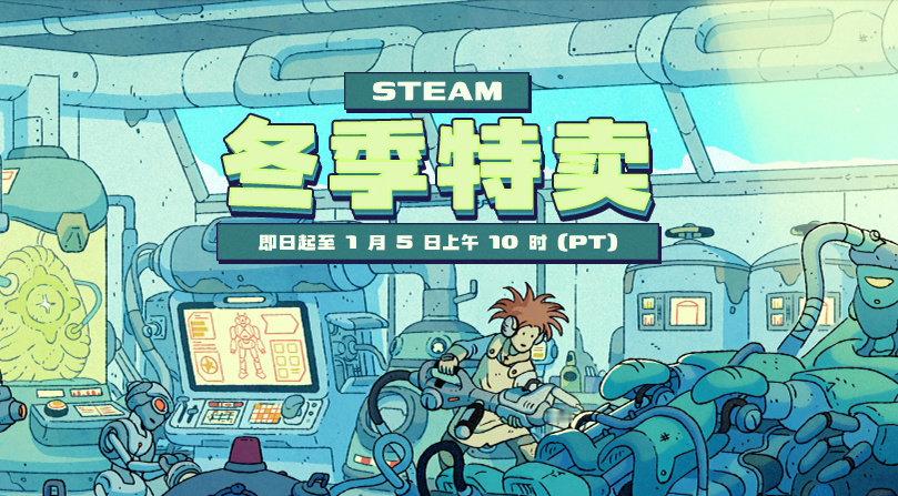 特别提醒，Steam冬促将于1月6日凌晨两点结束，有喜欢的游戏记得拿下